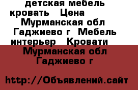 детская мебель, кровать › Цена ­ 10 000 - Мурманская обл., Гаджиево г. Мебель, интерьер » Кровати   . Мурманская обл.,Гаджиево г.